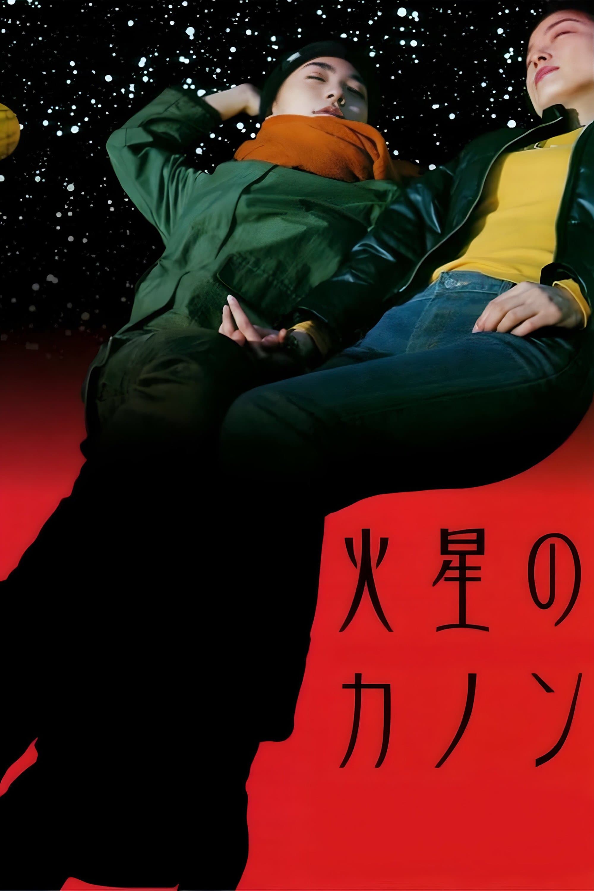 The Mars Canon poster