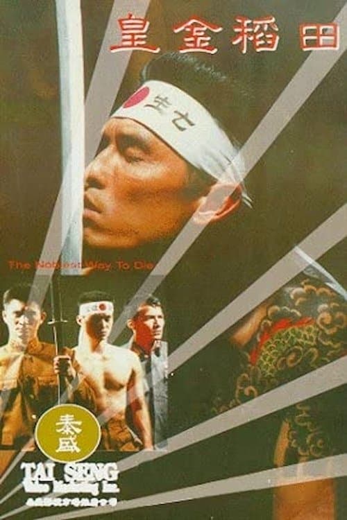 The Noblest Way to Die poster