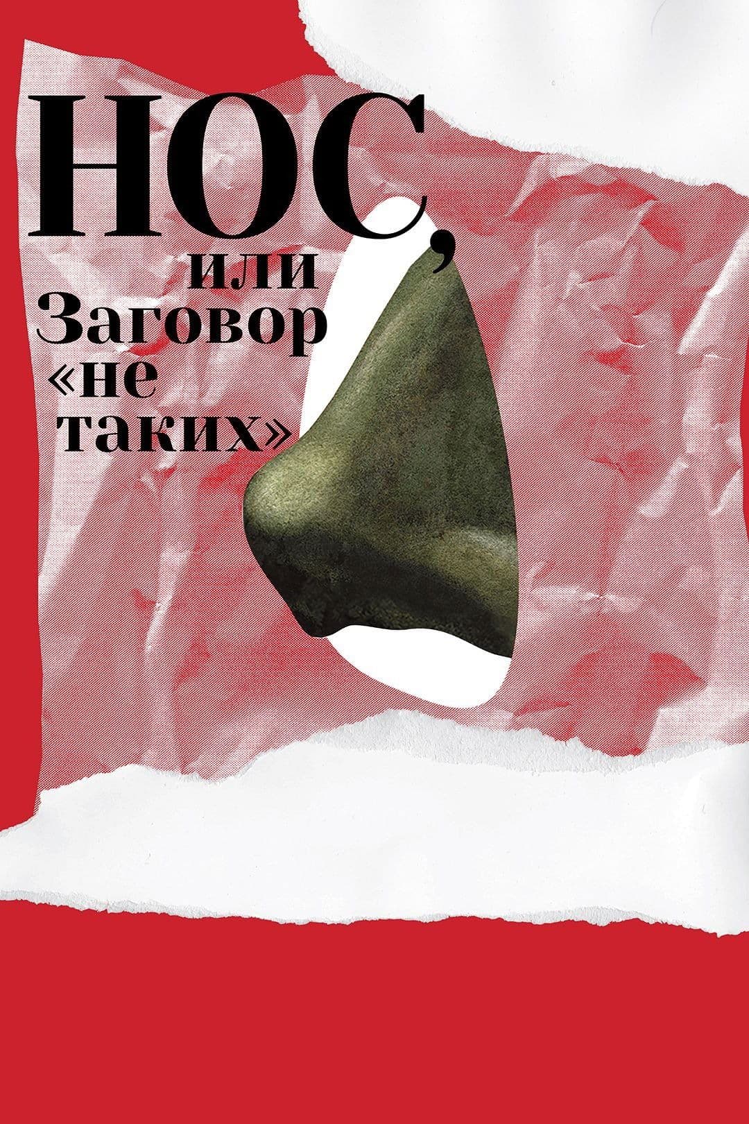 The Nose or Conspiracy of Mavericks poster