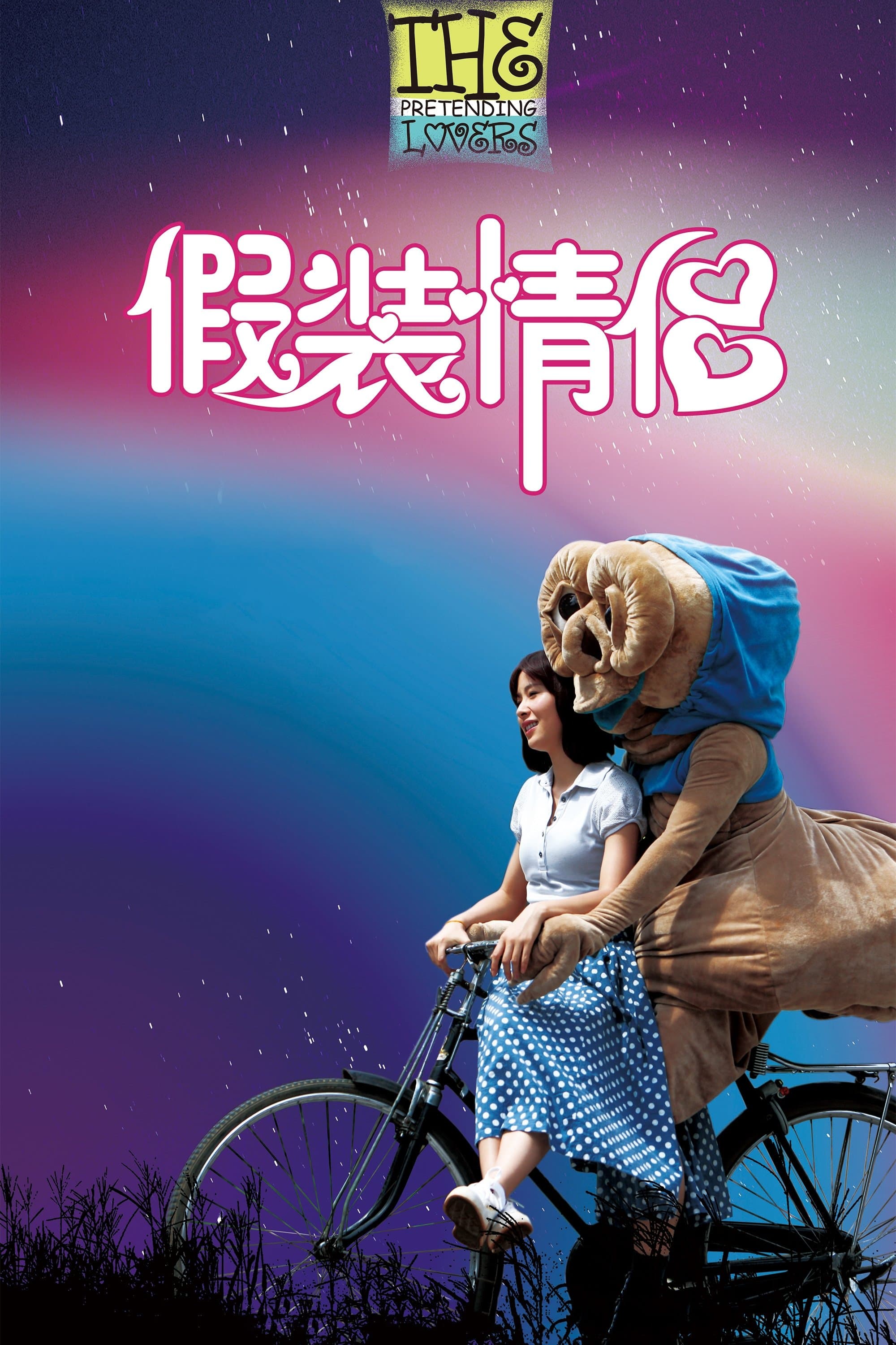 The Pretending Lovers poster