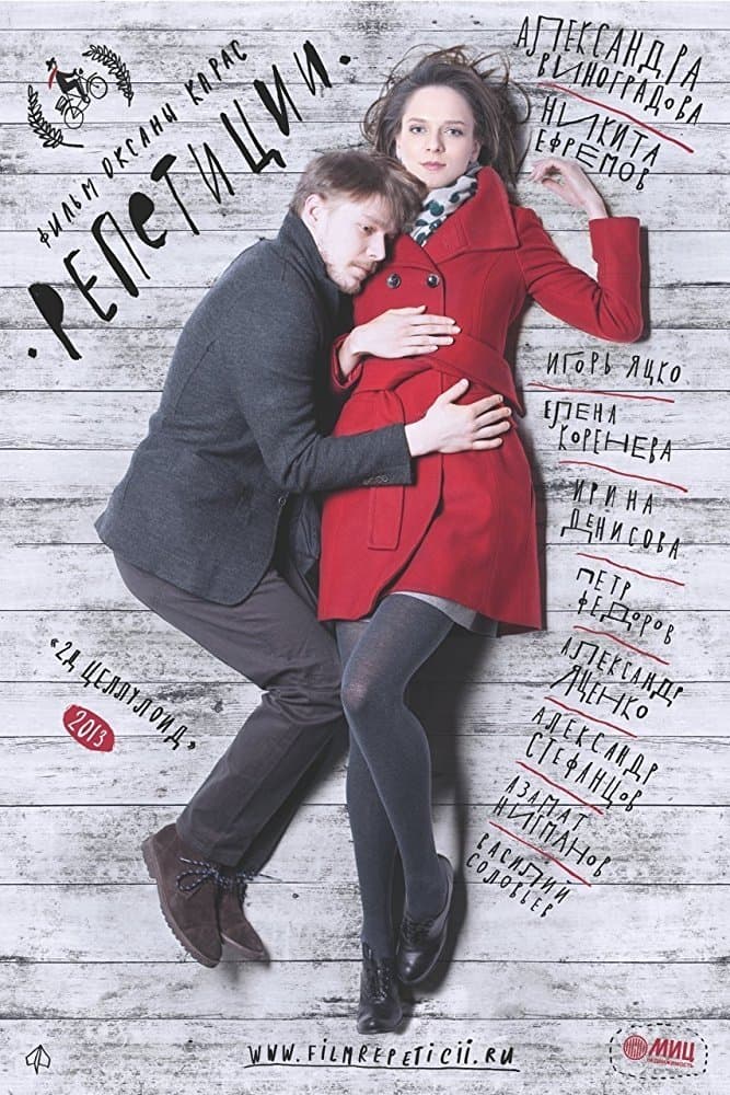 The Rehearsals poster