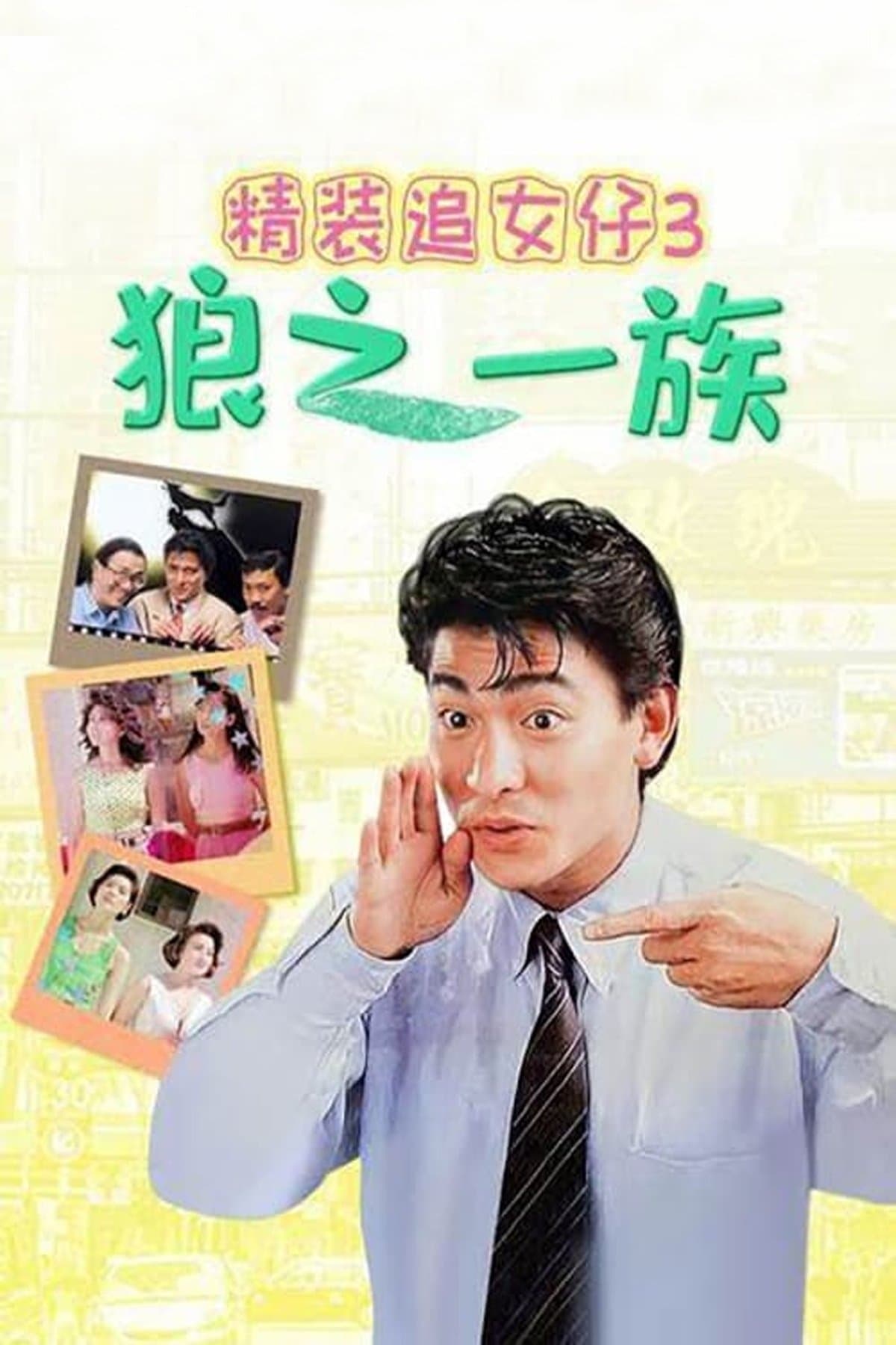 The Romancing Star III poster