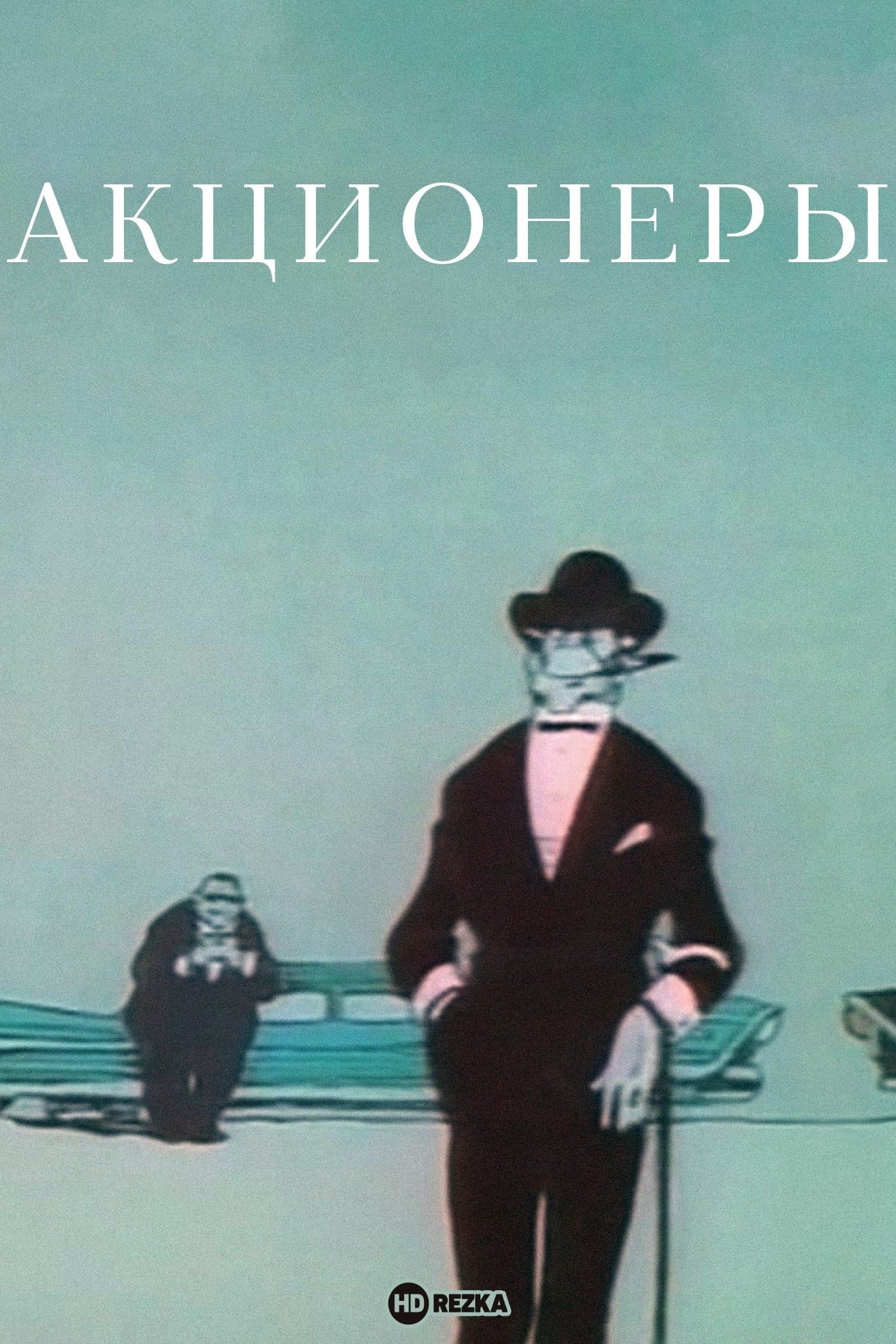 The Shareholders poster