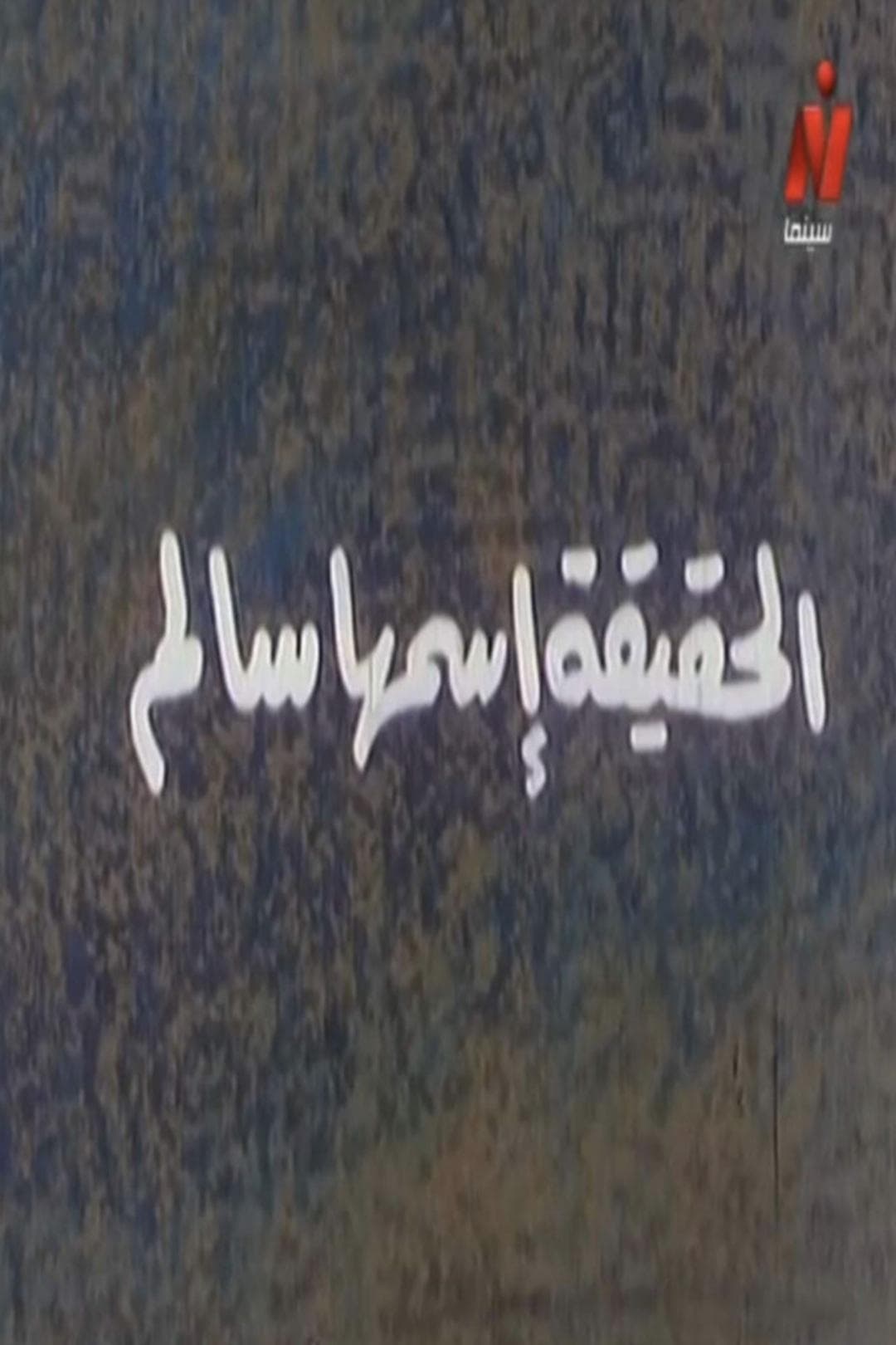 The Truth Called Salem poster