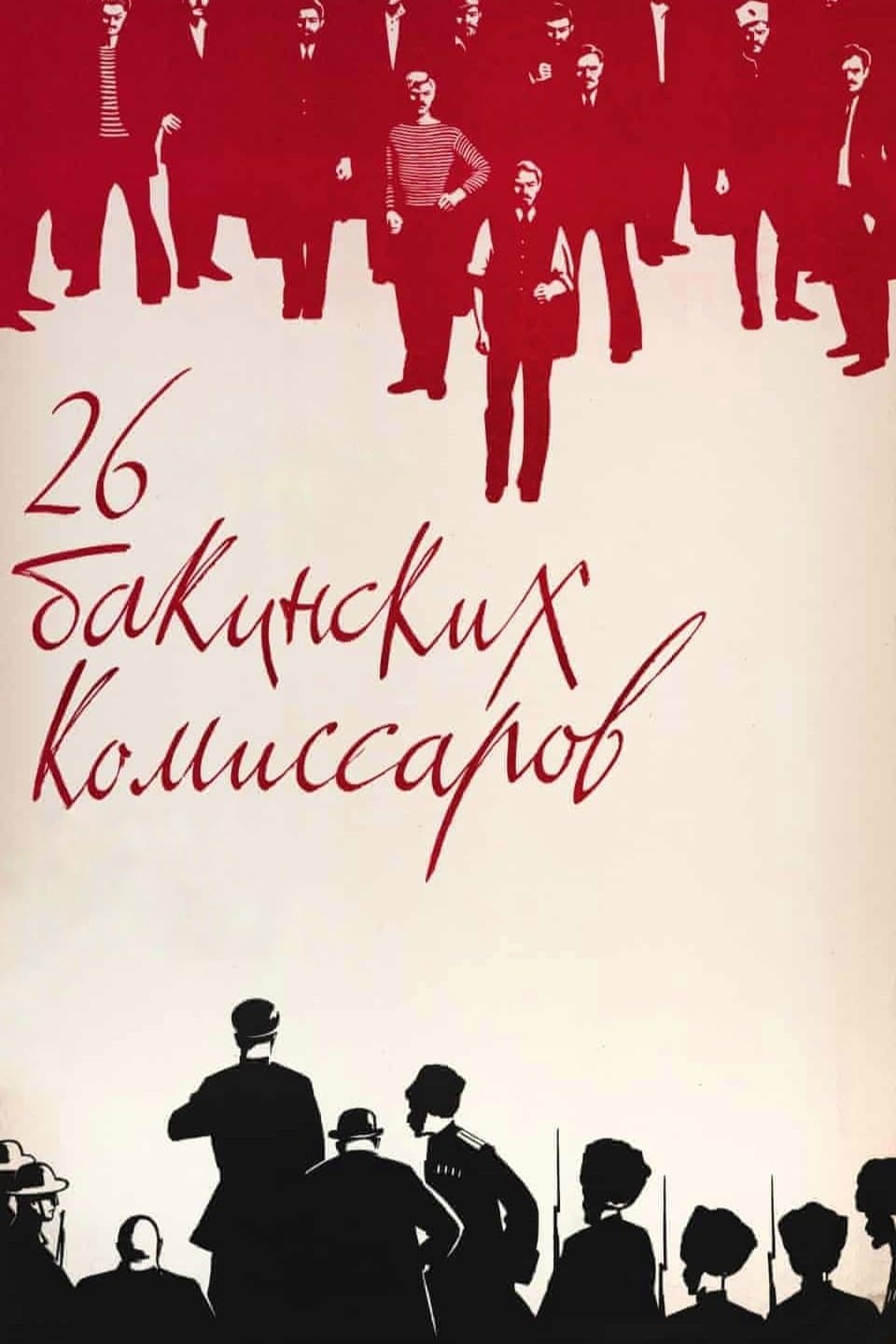 The Twenty Six Comissars poster