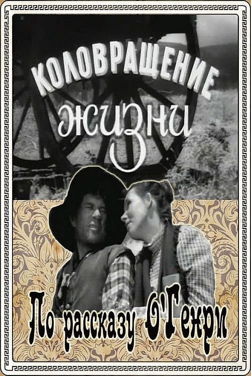 The Whirligig of Life poster