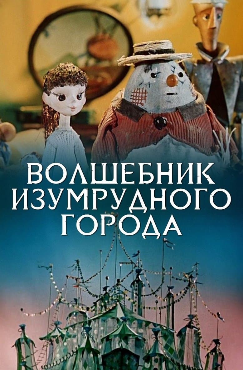 The Wizard of the Emerald City poster