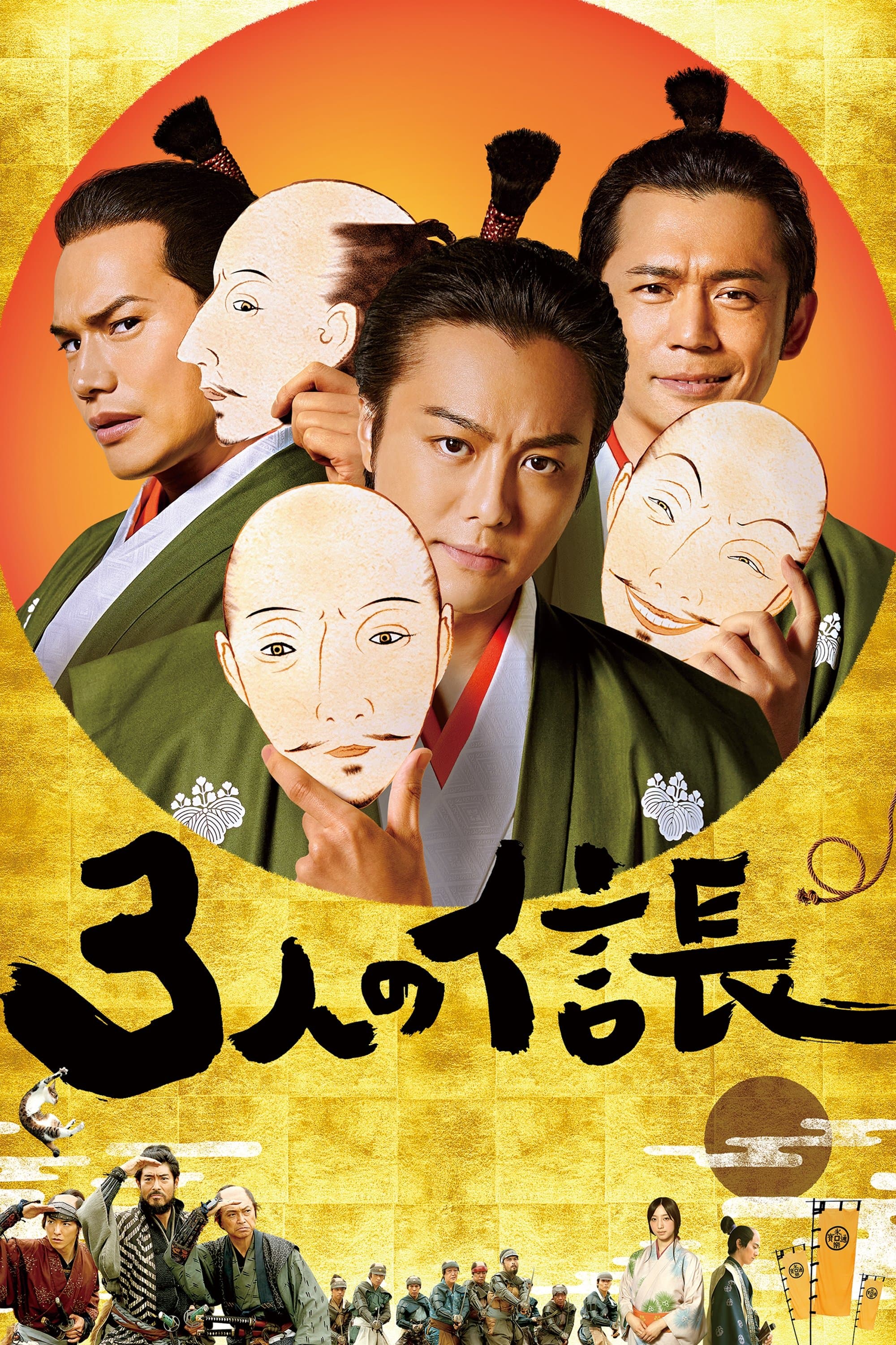 Three Nobunagas poster