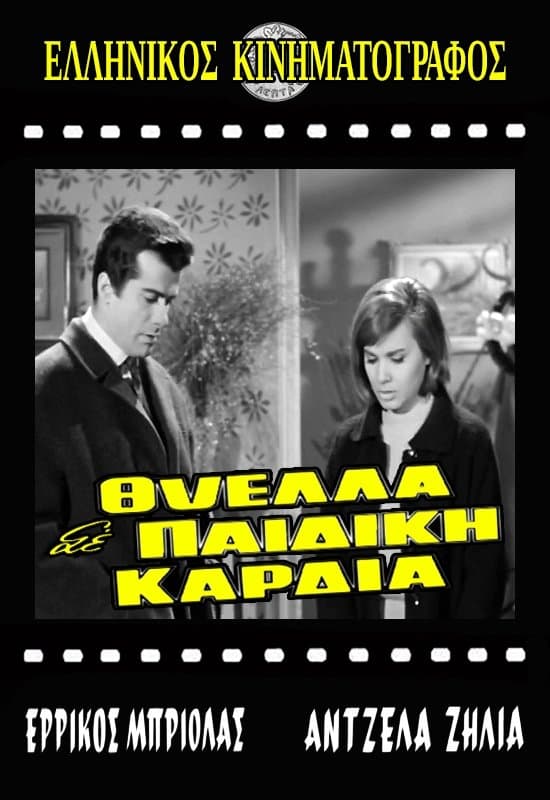 Thyella se paidiki kardia poster