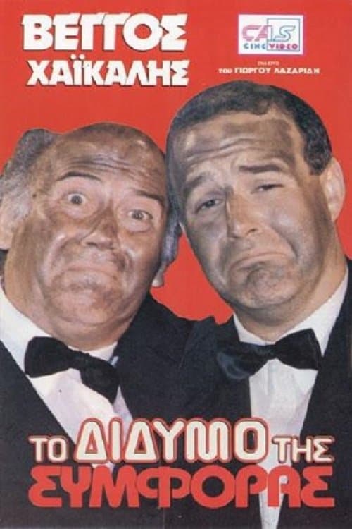 To didymo tis symforas poster