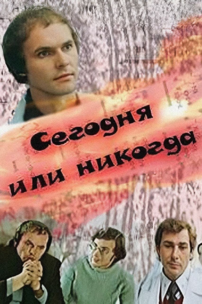 Today or Never poster