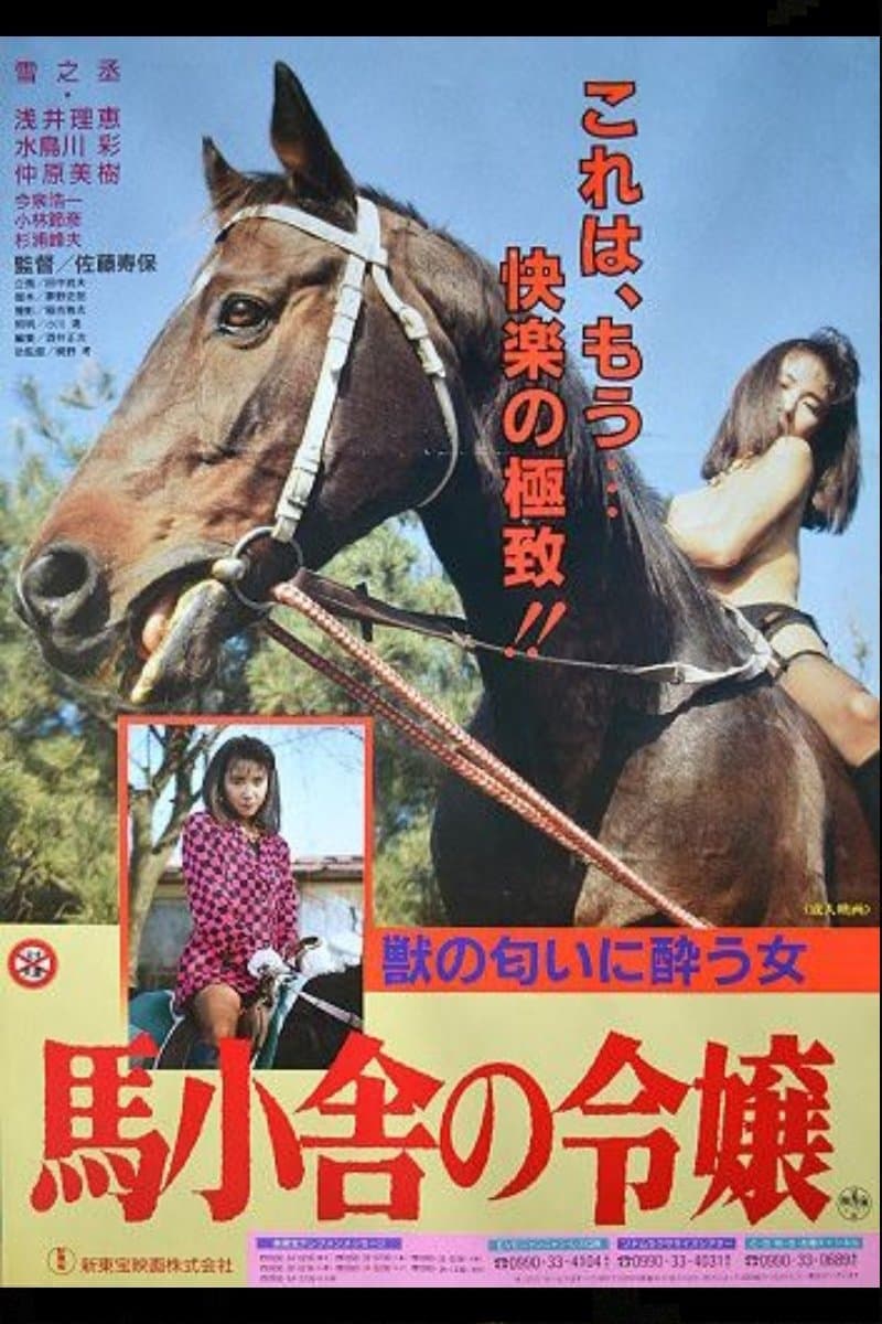 Umagoya no reijô poster