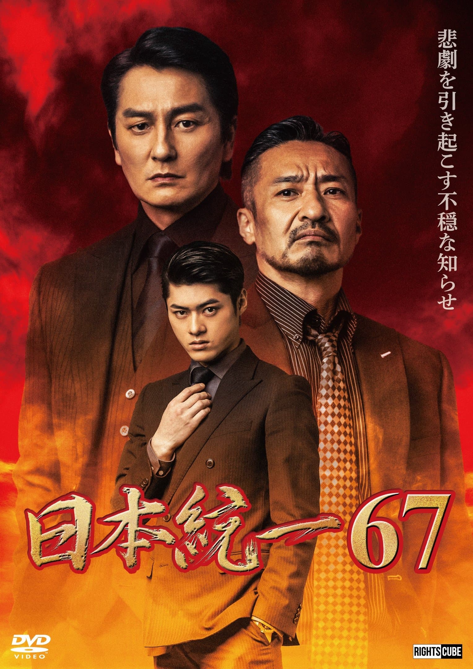 Unification of Japan 67 poster