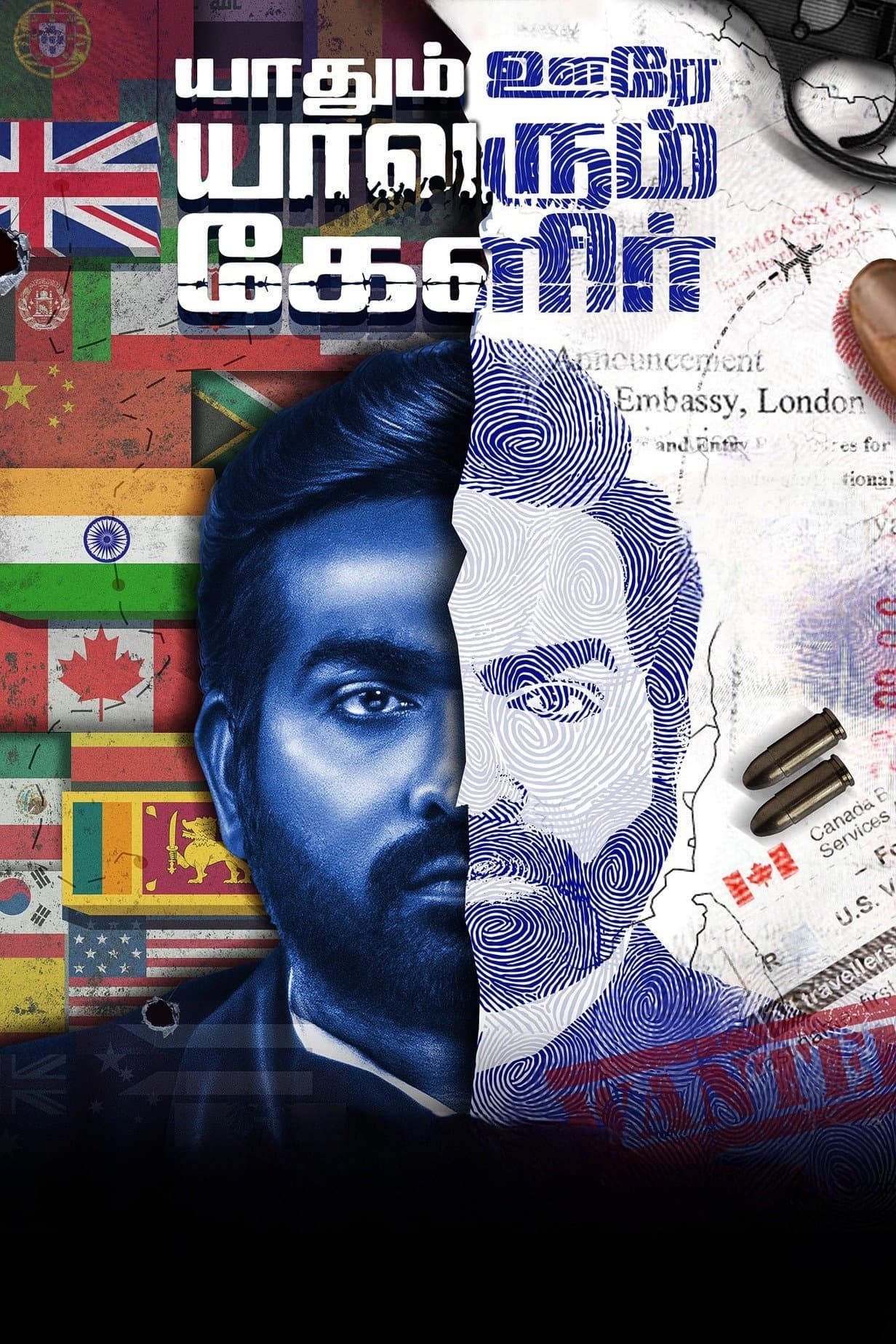 Yaadhum Oore Yaavarum Kelir poster