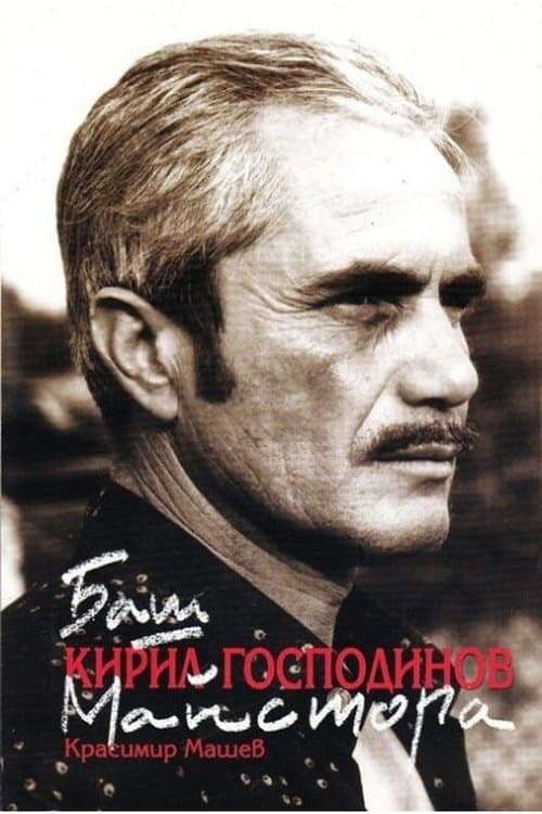 Kiril Gospodinov photo